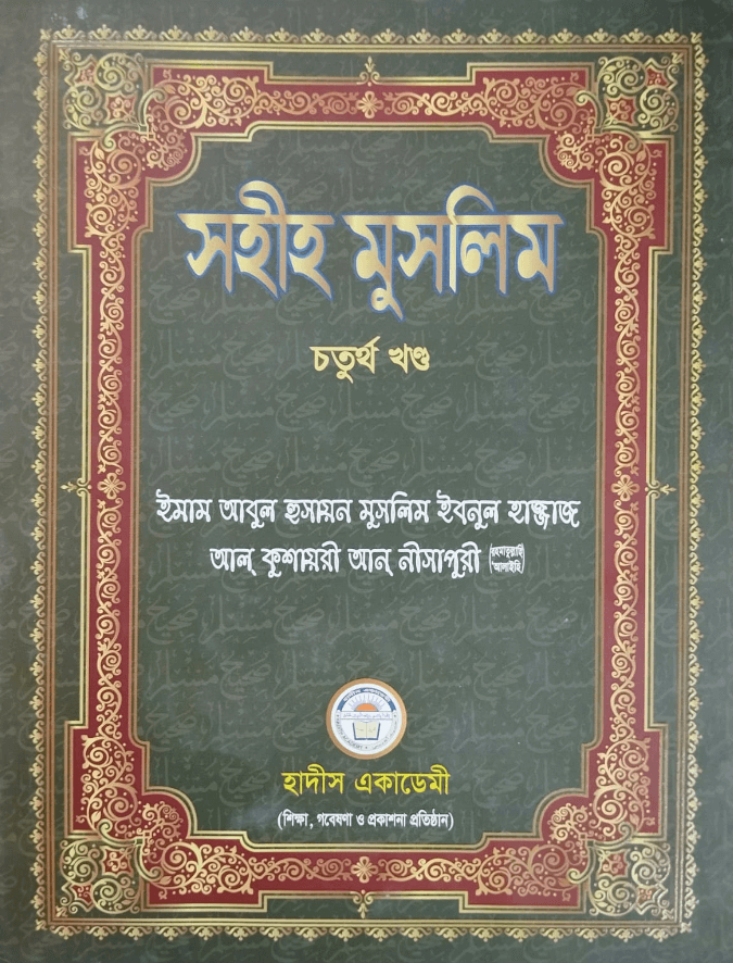 সহীহ মুসলিম চতুর্থ খণ্ড